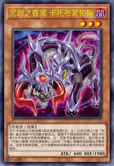 咒眼之眷属 卡托布莱帕斯