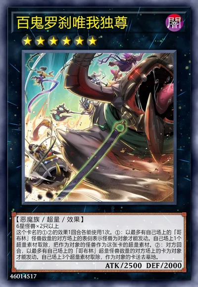 百鬼罗刹唯我独尊