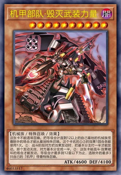 机甲部队·毁灭武装力量