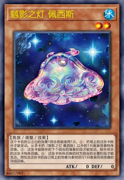 魊影之灯 佩西斯