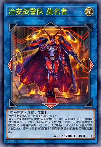 治安战警队 莫名者