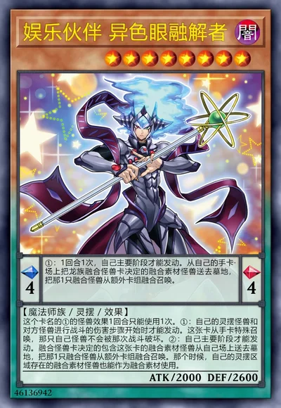 娱乐伙伴 异色眼融解者