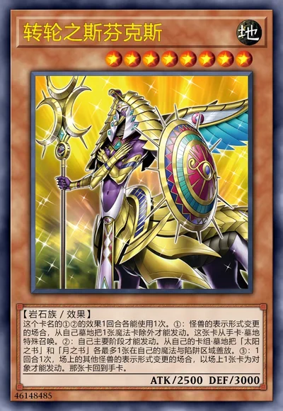 转轮之斯芬克斯