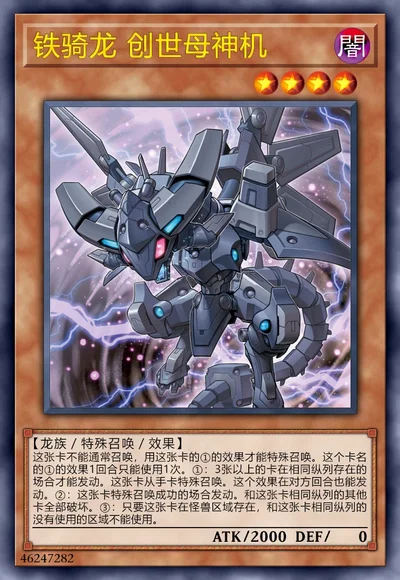 铁骑龙 创世母神机