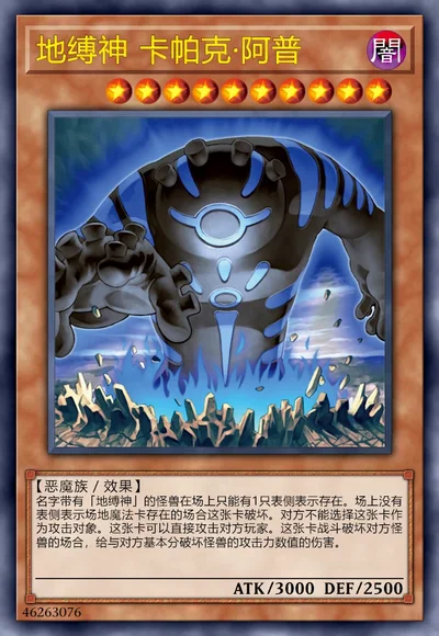 地缚神 卡帕克·阿普