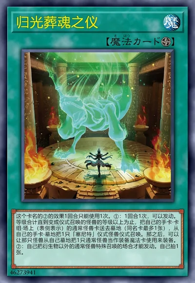 归光葬魂之仪