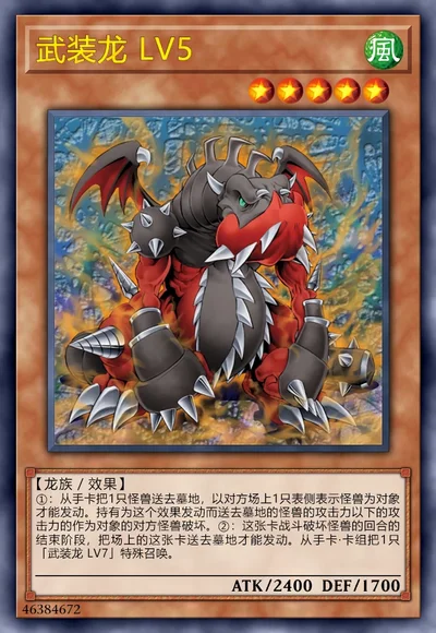 武装龙 LV5