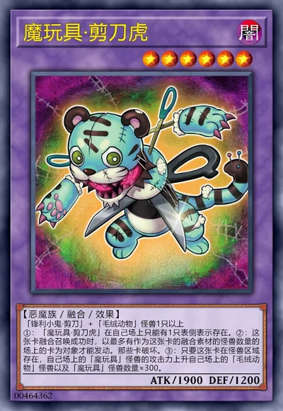 魔玩具·剪刀虎