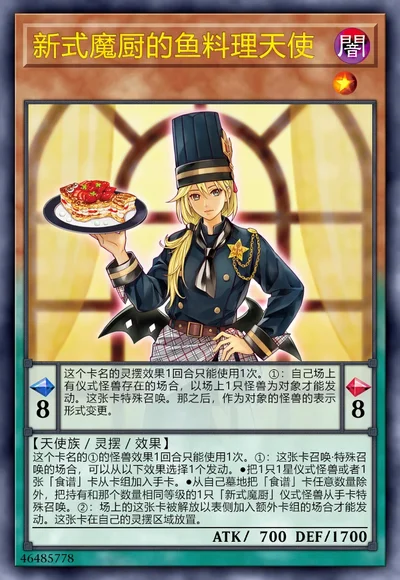 新式魔厨的鱼料理天使