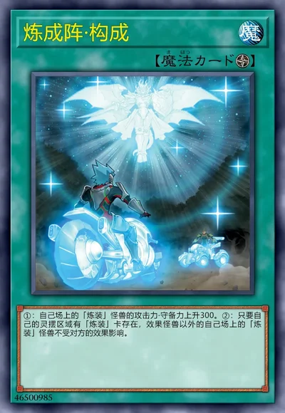 炼成阵·构成