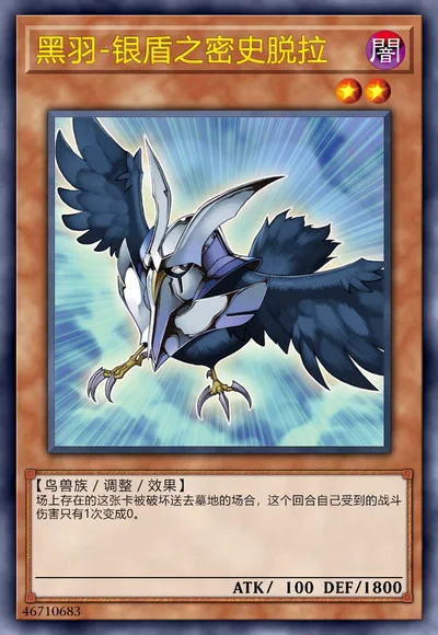 黑羽-银盾之密史脱拉