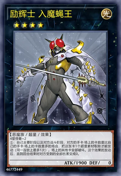 励辉士 入魔蝇王