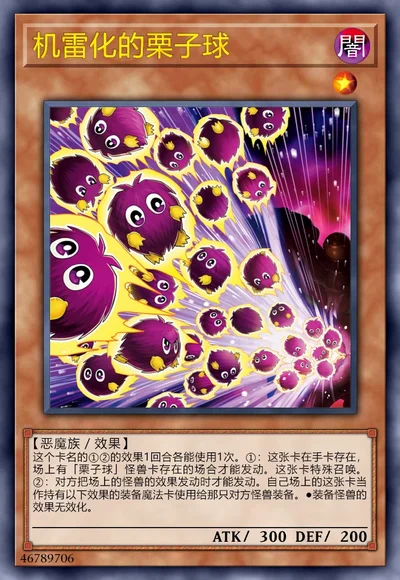 机雷化的栗子球