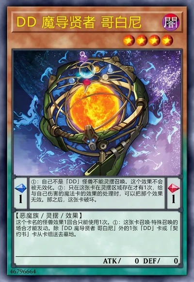 DD 魔导贤者 哥白尼