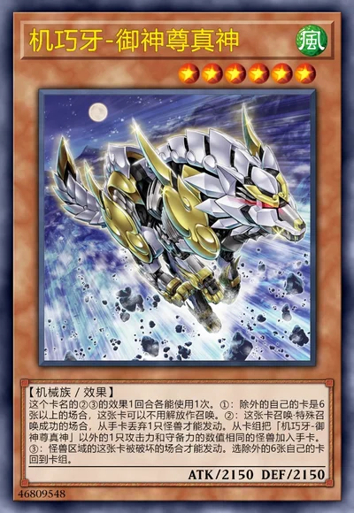 机巧牙-御神尊真神