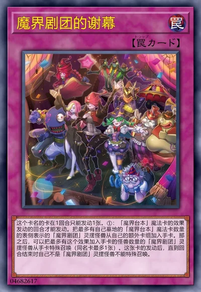 魔界剧团的谢幕