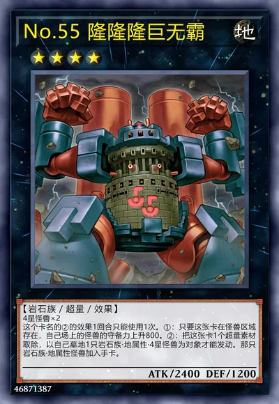 No.55 隆隆隆巨无霸