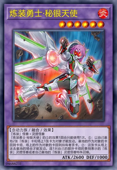 炼装勇士·秘银天使