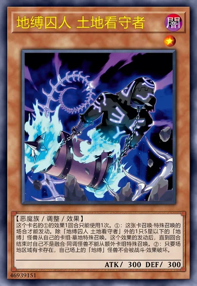 地缚囚人 土地看守者