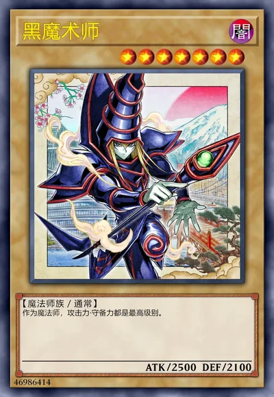 黑魔术师