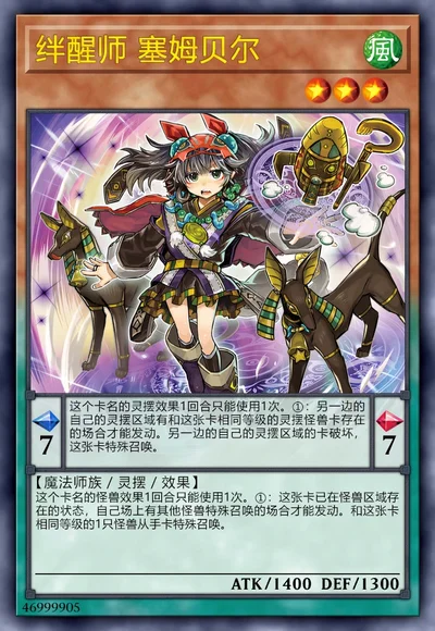 绊醒师 塞姆贝尔