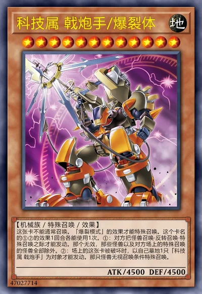 科技属 戟炮手/爆裂体