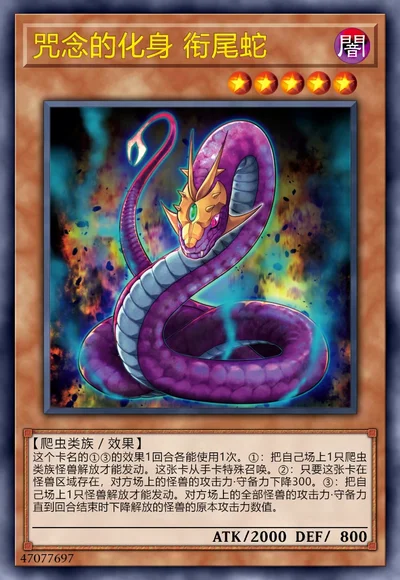 咒念的化身 衔尾蛇