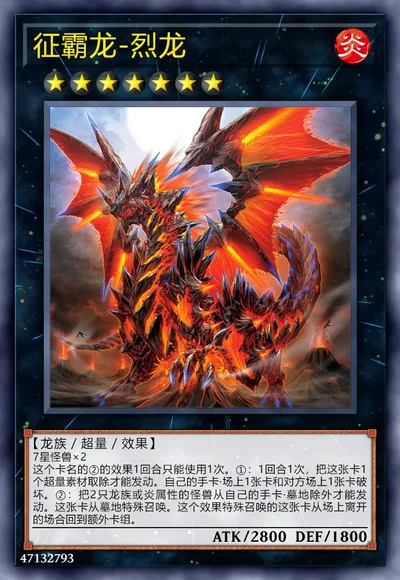 征霸龙-烈龙