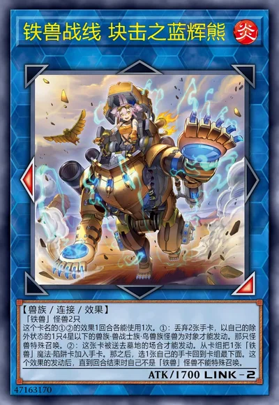 铁兽战线 块击之蓝辉熊