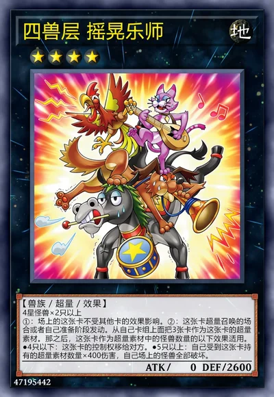 四兽层 摇晃乐师