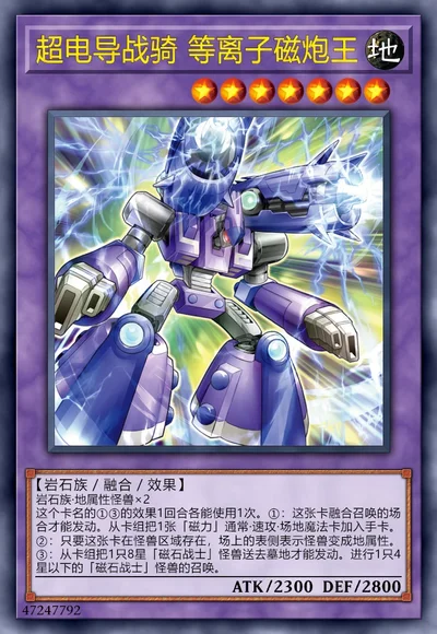 超电导战骑 等离子磁炮王