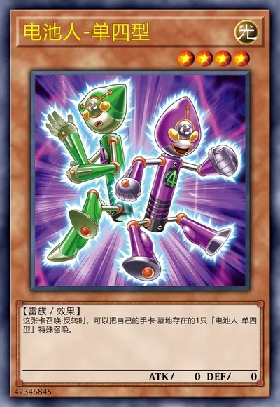 电池人-单四型