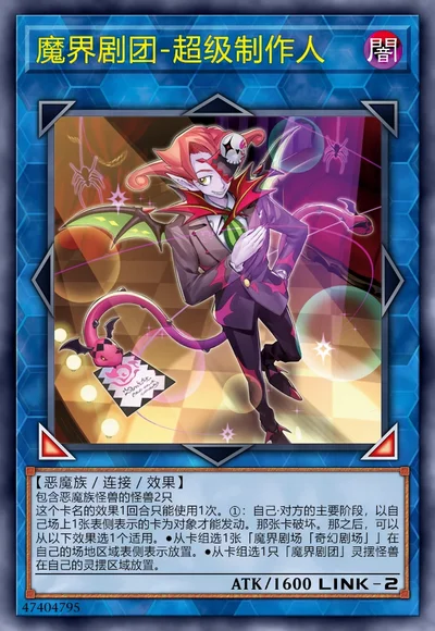 魔界剧团-超级制作人