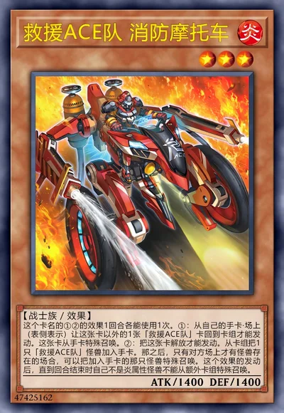 救援ACE队 消防摩托车