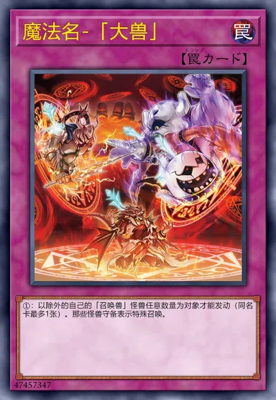 魔法名-「大兽」