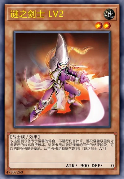 谜之剑士 LV2