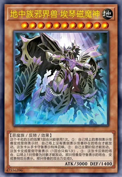 地中族邪界兽·埃琴磁魔神