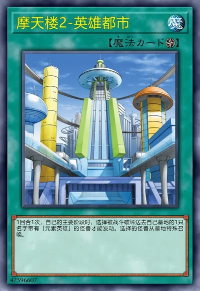 摩天楼2-英雄都市