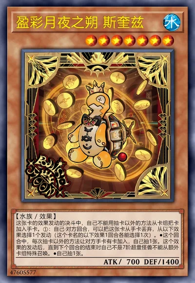 盈彩月夜之朔 斯奎兹