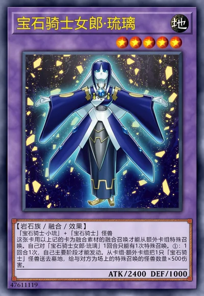 宝石骑士女郎·琉璃