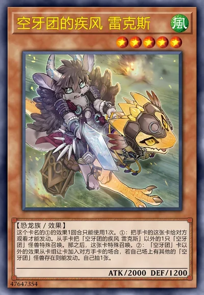 空牙团的疾风 雷克斯