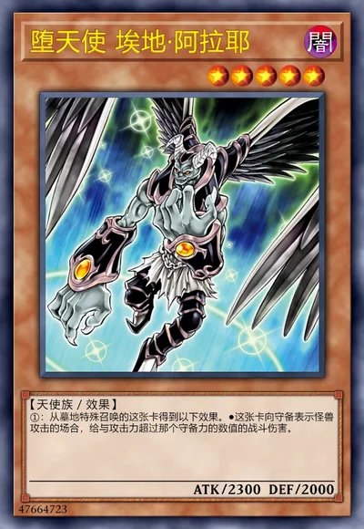 堕天使 埃地·阿拉耶