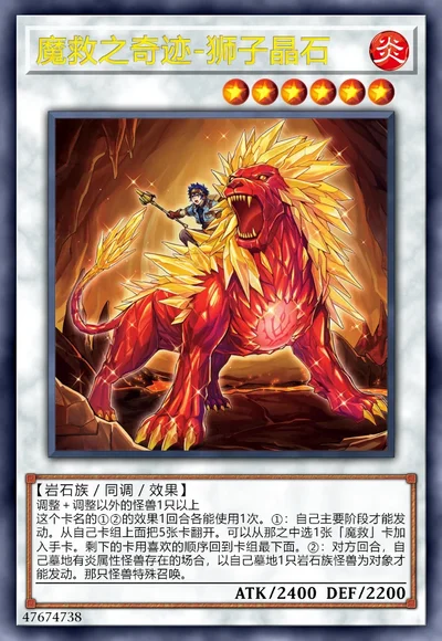 魔救之奇迹-狮子晶石