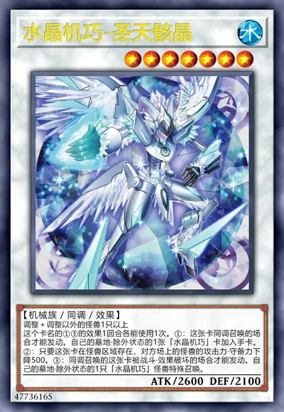 水晶机巧-圣天骸晶