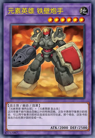 元素英雄 铁壁炮手