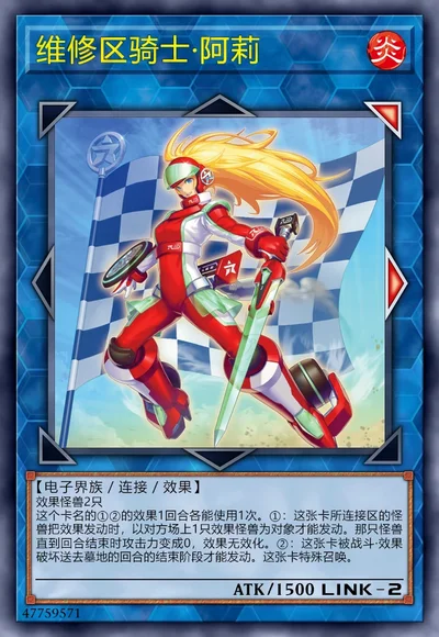 维修区骑士·阿莉