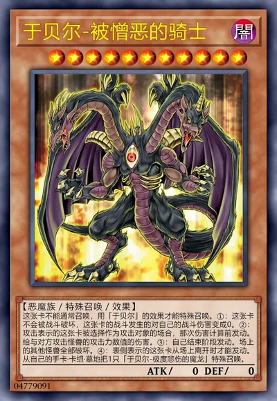 于贝尔-被憎恶的骑士