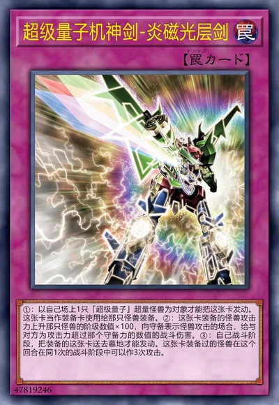超级量子机神剑-炎磁光层剑