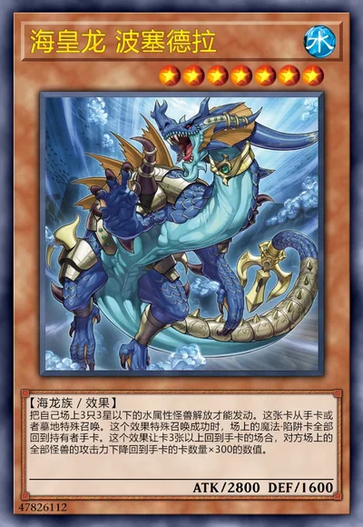 海皇龙 波塞德拉