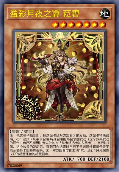 盈彩月夜之翼 菈碧